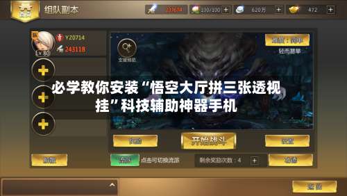 必学教你安装“悟空大厅拼三张透视挂	”科技辅助神器手机-第2张图片