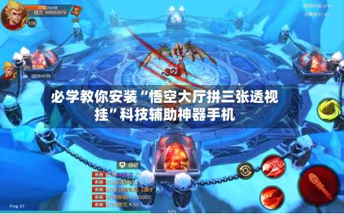 必学教你安装“悟空大厅拼三张透视挂	”科技辅助神器手机-第1张图片