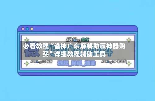 必看教程“雀神广东麻将助赢神器购买	”详细教程辅助工具-第1张图片