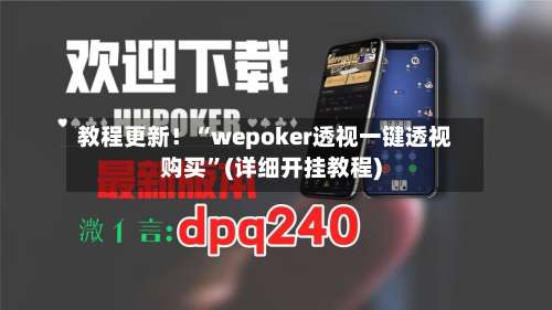 教程更新！“wepoker透视一键透视购买	”(详细开挂教程)-第1张图片