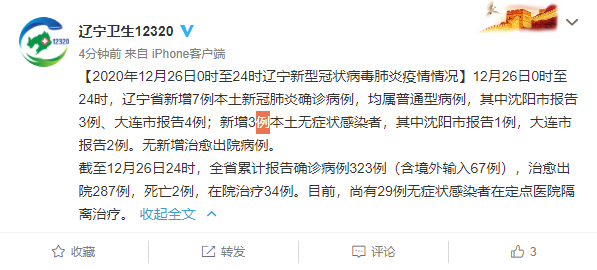 辽宁新增20例本土确诊12例无症状〃辽宁新增20例本土确诊12例无症状是什么-第3张图片