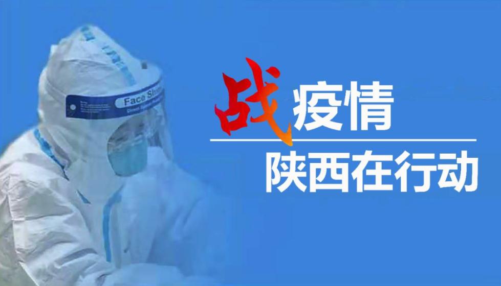 陕西最新疫情情况.陕西最新的疫情情况-第1张图片