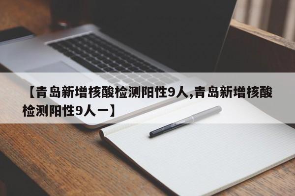 青岛市疫情最新情况,青岛市疫情情况?-第1张图片