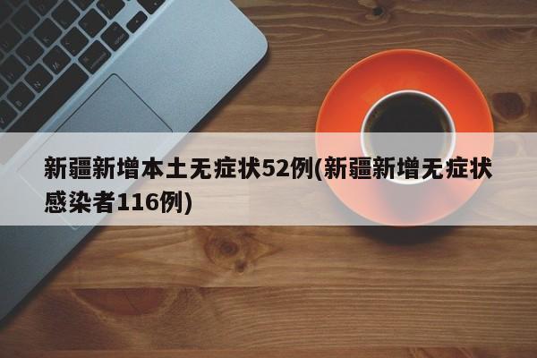 31省区市新增本土确诊26例在7省市︰(31省区市新增确诊52例含本土36例)-第1张图片