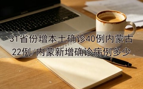 31省份新增本土53例〃31省份新增本土多少例-第3张图片