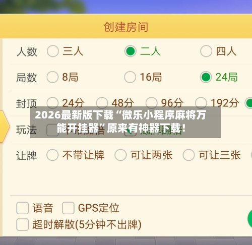 辅助神器“微乐亲友房辅助器(透视挂)辅助透视教程-第2张图片