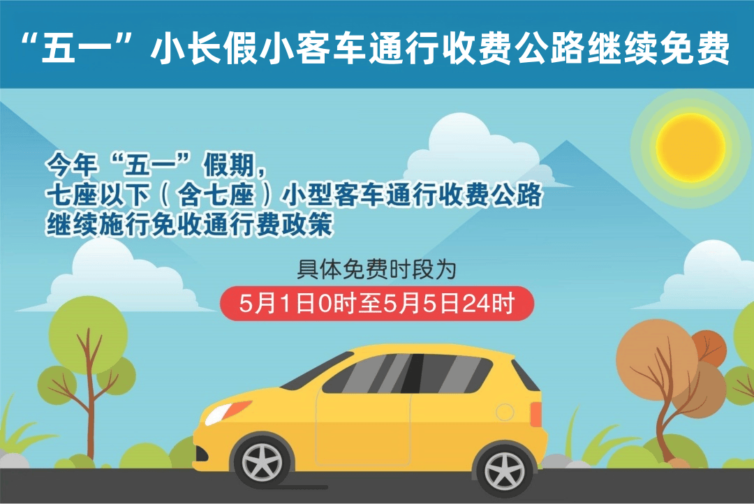 五一放假高速免费几天?.五一放假高速几天不收费-第1张图片