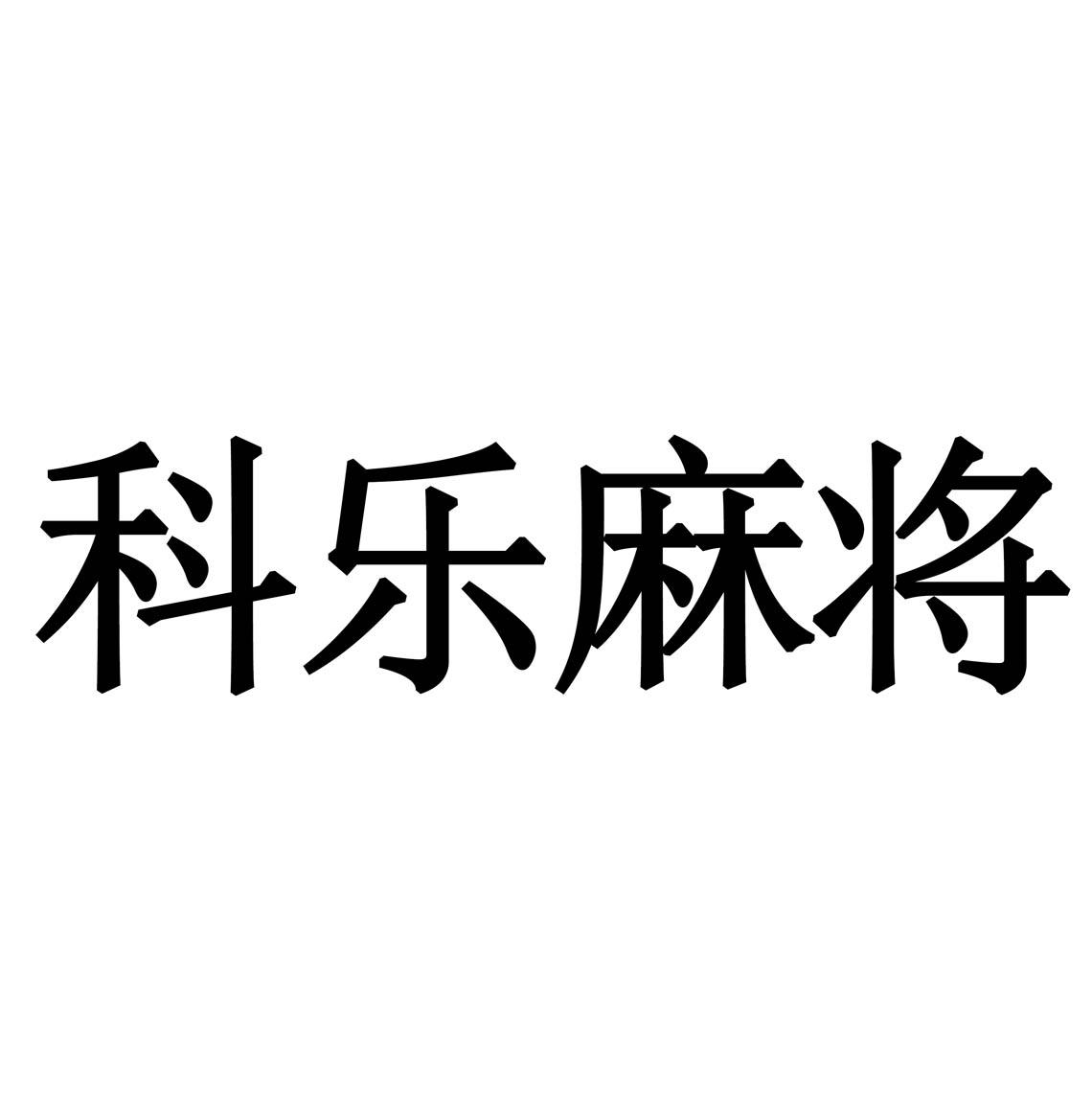 分享科普“科乐麻将总输怎么办”确实真的有挂-第2张图片