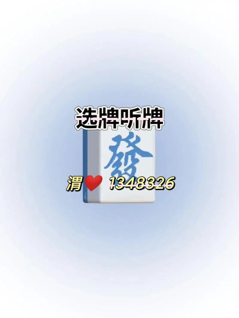 辅助开挂神器“微乐河南麻将必赢神器”附开挂脚本详细步骤-第2张图片