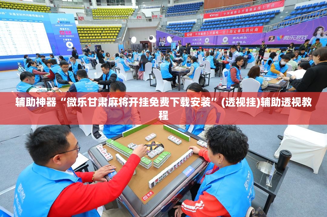 辅助开挂工具“微乐江苏麻将万能开挂器”可以开挂作弊-第1张图片