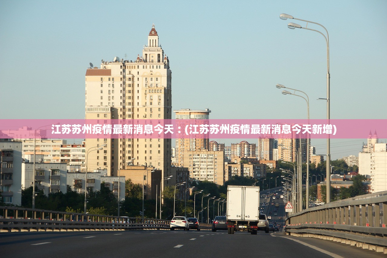 江苏新增本土8例无症状4例-江苏新增本土确诊病例12例-第3张图片