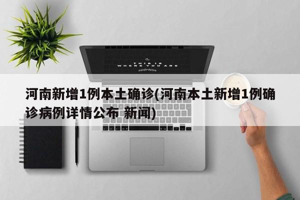 河南多地出现本土疫情-河南出现疫情区域-第1张图片