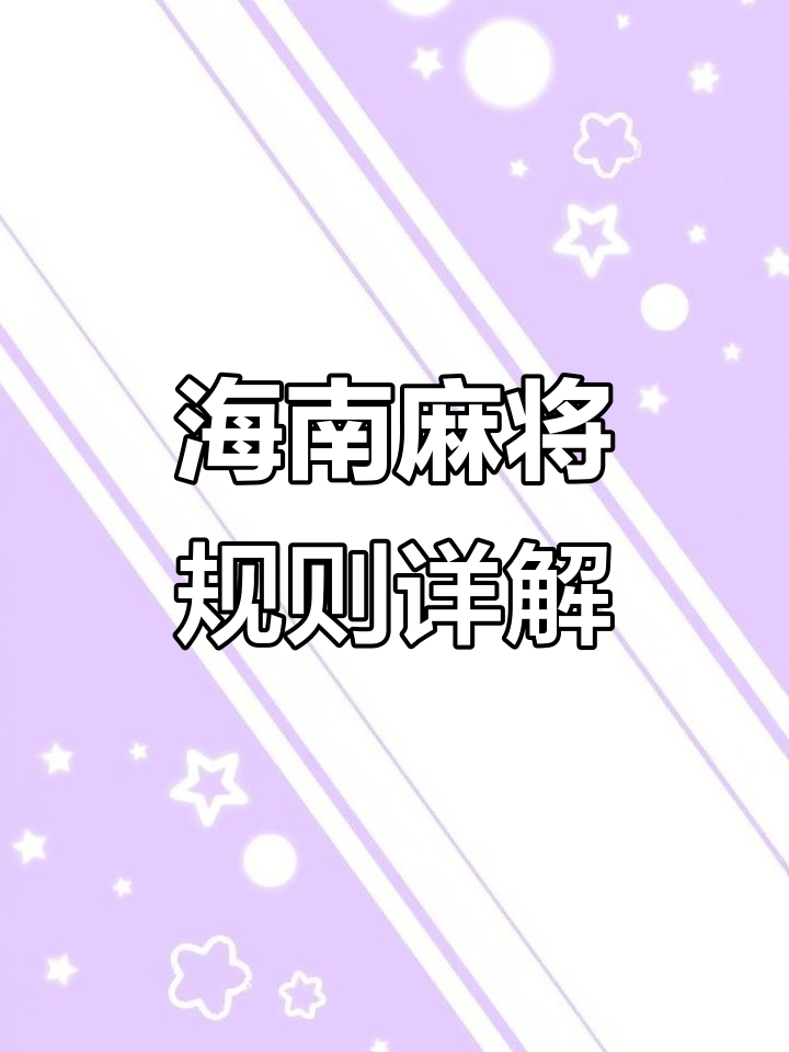 强力推荐“海南微乐麻将万能开挂器	”真实开挂技巧分享-第1张图片