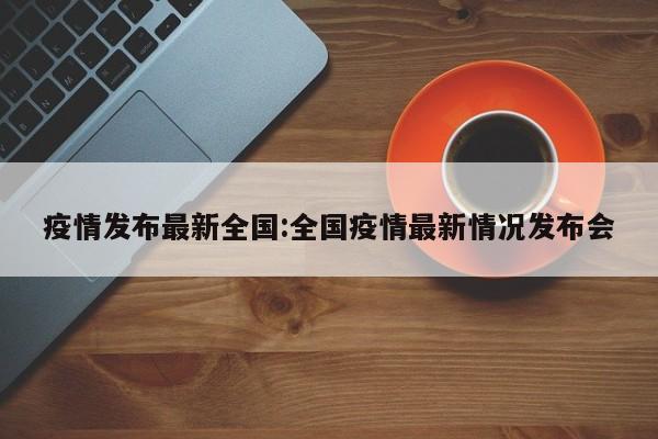 “最新消息疫情” 最新疫情 消息？-第3张图片