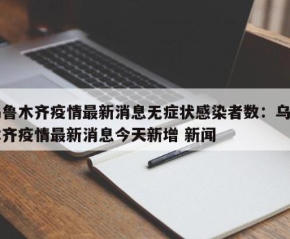 “最新消息疫情” 最新疫情 消息？-第2张图片