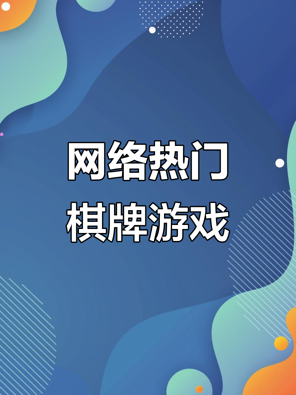 玩家热议“手机版打微乐麻将到底有没有挂”分享装挂详-第3张图片