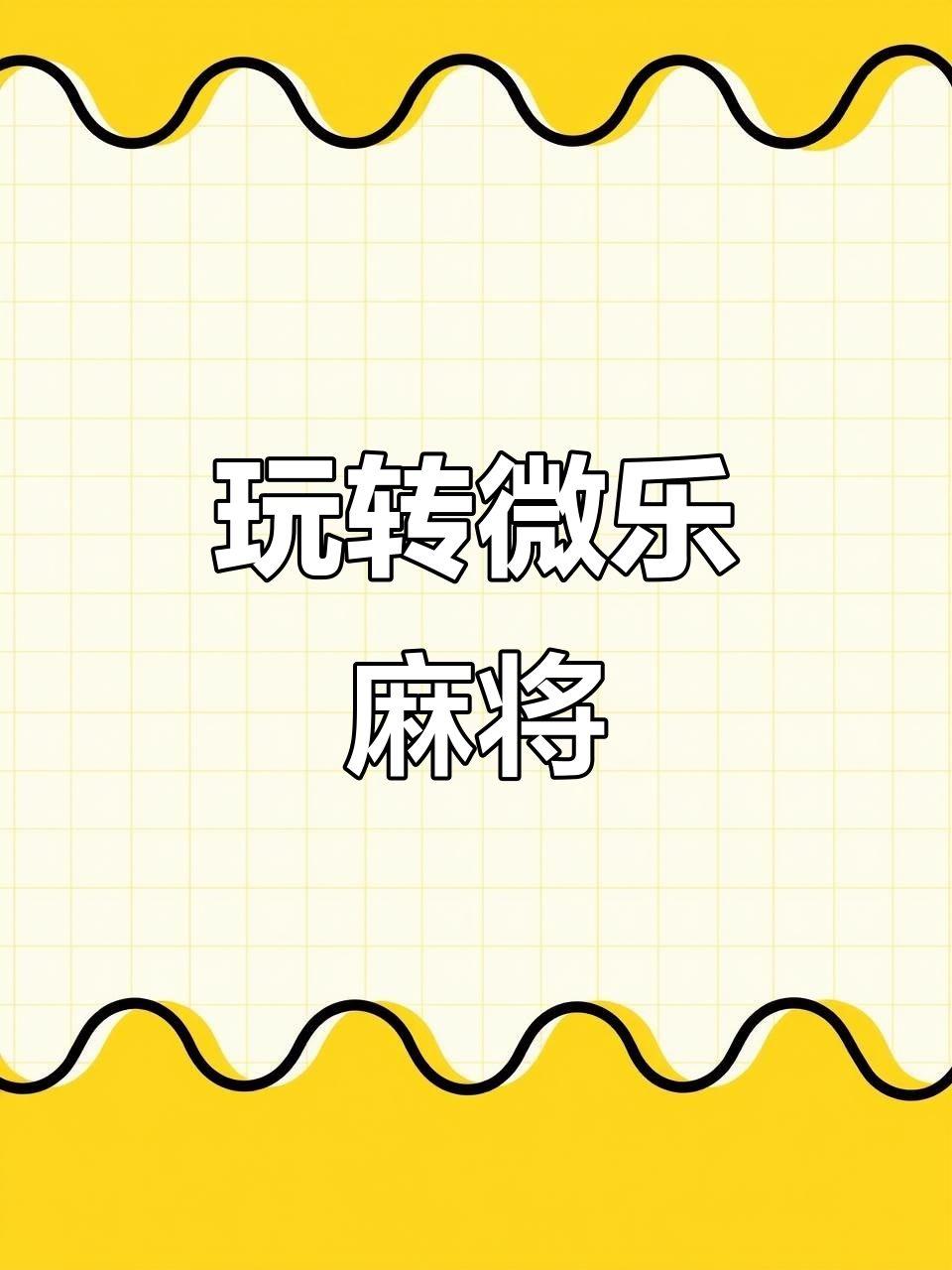 玩家热议“手机版打微乐麻将到底有没有挂	”分享装挂详-第2张图片