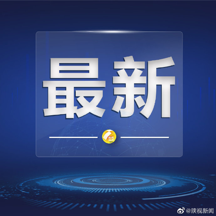 “陕西新增21例” 陕西新增1例疑似？-第3张图片