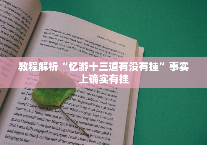 我来教大家“闲逸麻将能不能开挂”确实真的有挂-第2张图片