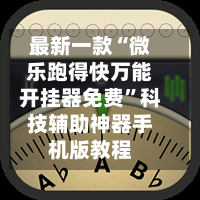 教程辅助!“微乐上海麻将开挂神器	”(透视)开挂详细教程-第3张图片