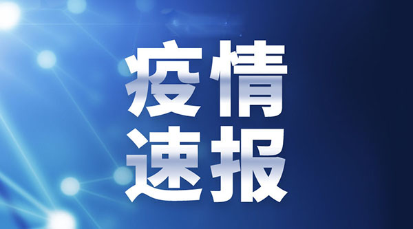 “绵阳疫情最新消息今天	” 绵阳疫情最新情况通报？-第3张图片