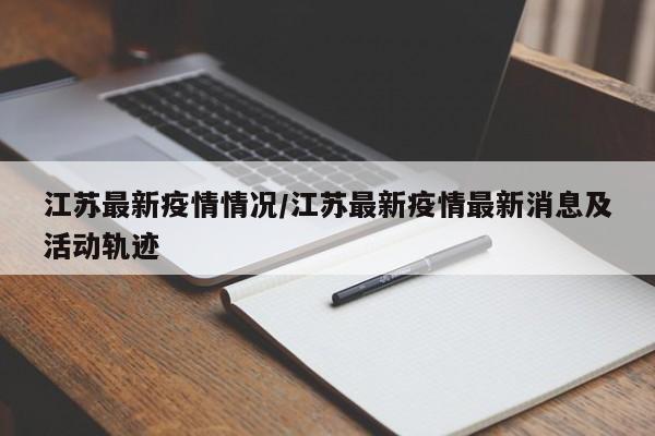 「江苏新增11例本土确诊」〃江苏新增11例本土确诊病例-第2张图片