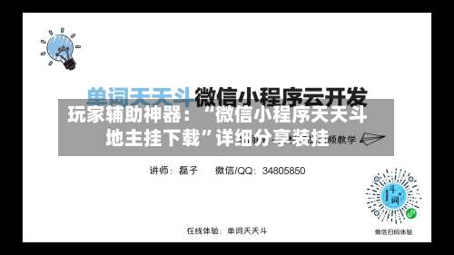 玩家辅助神器：“微信小程序天天斗地主挂下载		”详细分享装挂-第1张图片