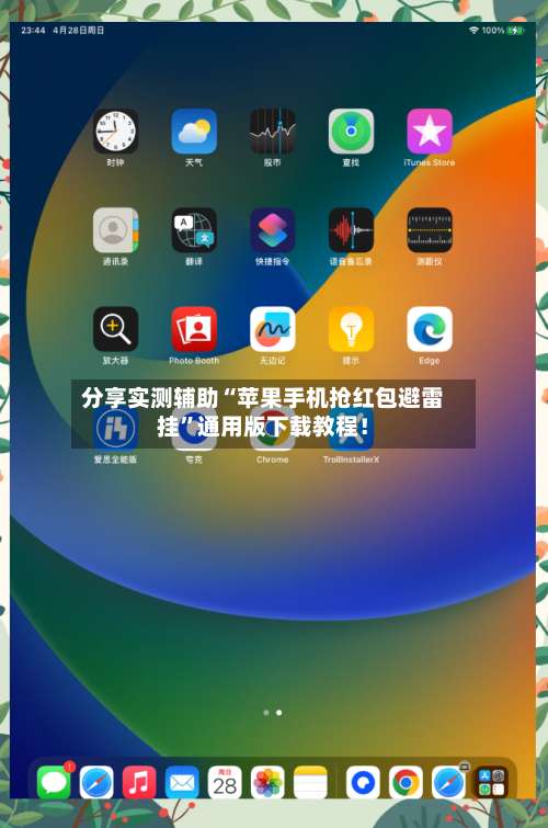 分享实测辅助“苹果手机抢红包避雷挂”通用版下载教程！-第1张图片
