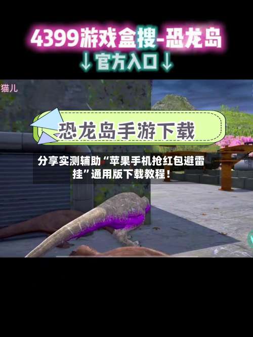 分享实测辅助“苹果手机抢红包避雷挂	”通用版下载教程！-第2张图片