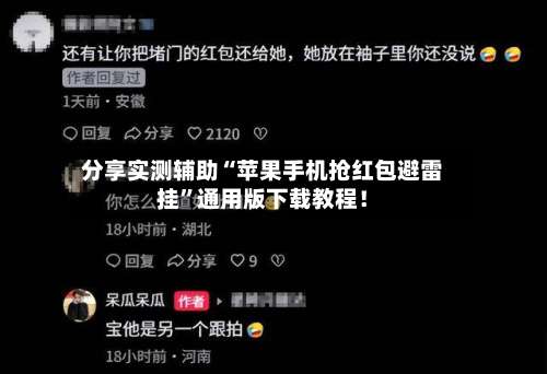 分享实测辅助“苹果手机抢红包避雷挂	”通用版下载教程！-第3张图片