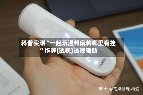 科普实测“一起玩温州麻将哪里有挂”作弊(透视)透视辅助-第1张图片