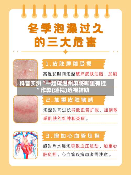 科普实测“一起玩温州麻将哪里有挂”作弊(透视)透视辅助-第3张图片