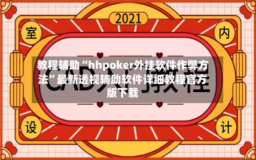 教程辅助“hhpoker外挂软件作弊方法	”最新透视辅助软件详细教程官方版下载-第1张图片