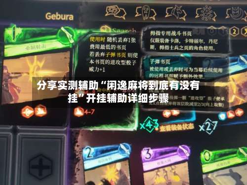 分享实测辅助“闲逸麻将到底有没有挂”开挂辅助详细步骤-第3张图片