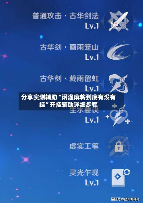 分享实测辅助“闲逸麻将到底有没有挂	”开挂辅助详细步骤-第2张图片