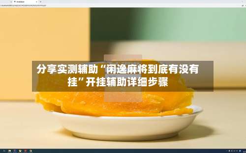 分享实测辅助“闲逸麻将到底有没有挂	”开挂辅助详细步骤-第1张图片