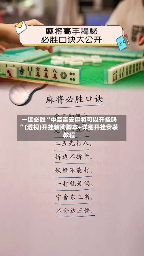 一键必胜“中至吉安麻将可以开挂吗	”(透视)开挂辅助脚本+详细开挂安装教程-第3张图片