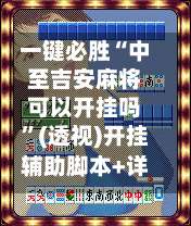 一键必胜“中至吉安麻将可以开挂吗	”(透视)开挂辅助脚本+详细开挂安装教程-第1张图片