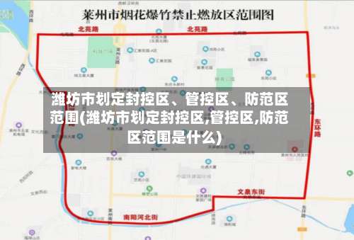 潍坊市划定封控区	、管控区	、防范区范围(潍坊市划定封控区,管控区,防范区范围是什么)-第1张图片