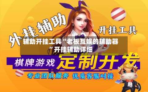 辅助开挂工具“老板互娱的辅助器		”开挂辅助详细-第1张图片