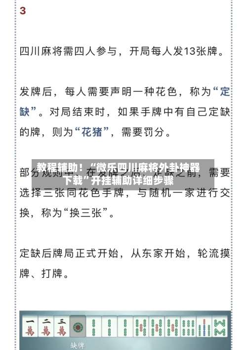 教程辅助！“微乐四川麻将外卦神器下载	”开挂辅助详细步骤-第2张图片