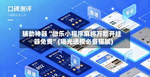 辅助神器“微乐小程序麻将万能开挂器免费”(曝光透视必备猫腻)-第3张图片