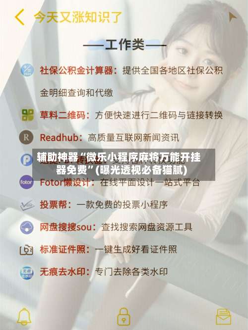辅助神器“微乐小程序麻将万能开挂器免费”(曝光透视必备猫腻)-第1张图片