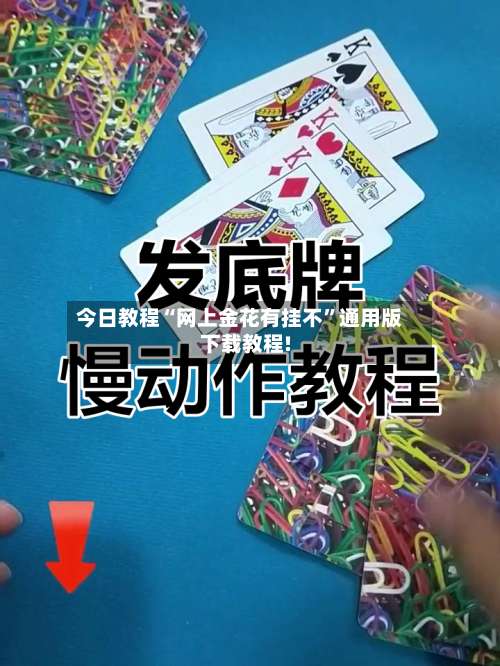 今日教程“网上金花有挂不”通用版下载教程!-第1张图片
