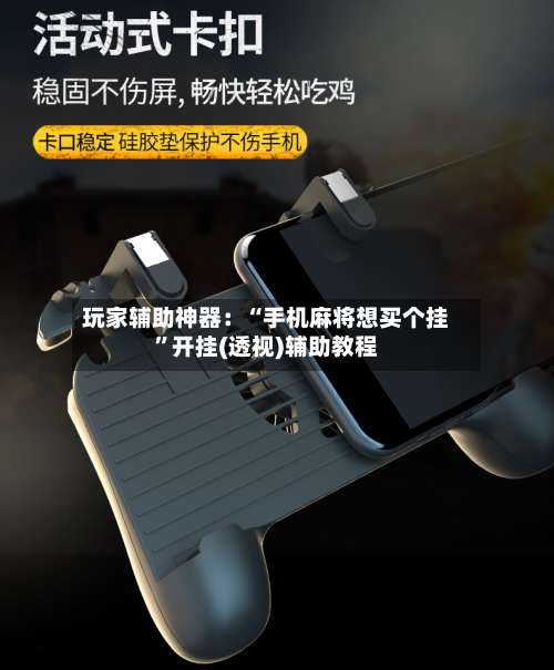 玩家辅助神器：“手机麻将想买个挂	”开挂(透视)辅助教程-第1张图片