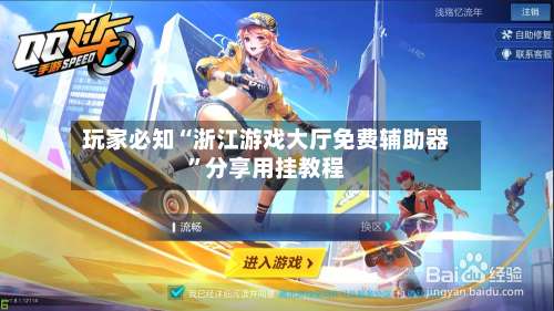 玩家必知“浙江游戏大厅免费辅助器”分享用挂教程-第1张图片