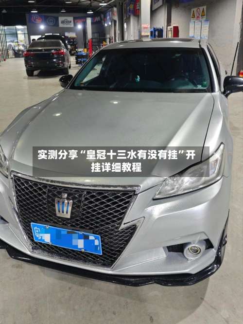 实测分享“皇冠十三水有没有挂	”开挂详细教程-第1张图片