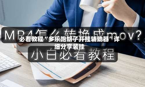必看教程“多乐跑胡子开挂辅助器	”详细分享装挂-第1张图片
