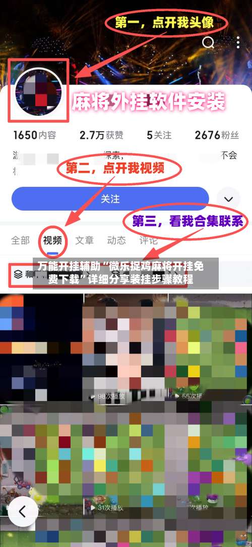 万能开挂辅助“微乐捉鸡麻将开挂免费下载”详细分享装挂步骤教程-第2张图片