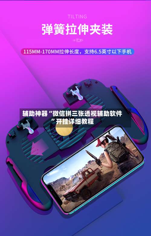 辅助神器“微信拼三张透视辅助软件		”开挂详细教程-第2张图片